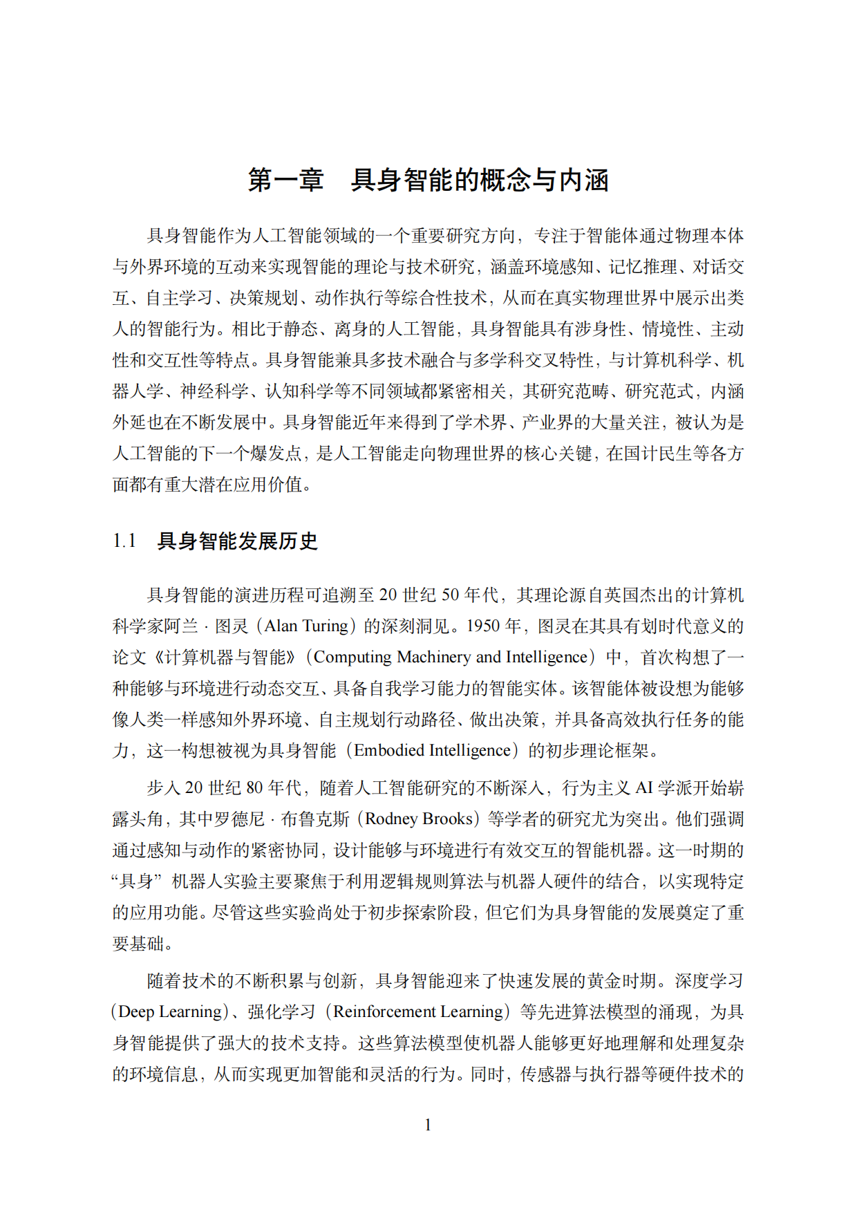 中国人工智能系列白皮书-具身智能(2026)-中国人工智能学会.pdf_第5页