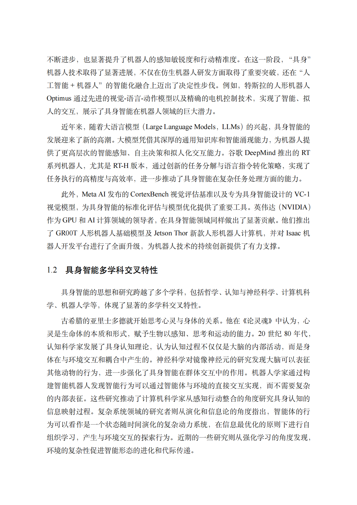 中国人工智能系列白皮书-具身智能(2026)-中国人工智能学会.pdf_第6页