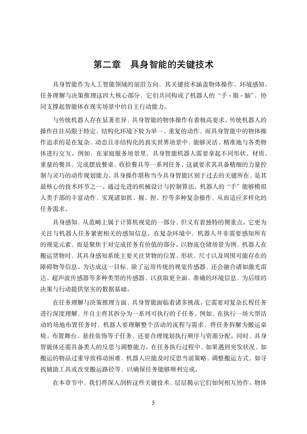 中国人工智能系列白皮书-具身智能(2026)-中国人工智能学会.pdf_第9页