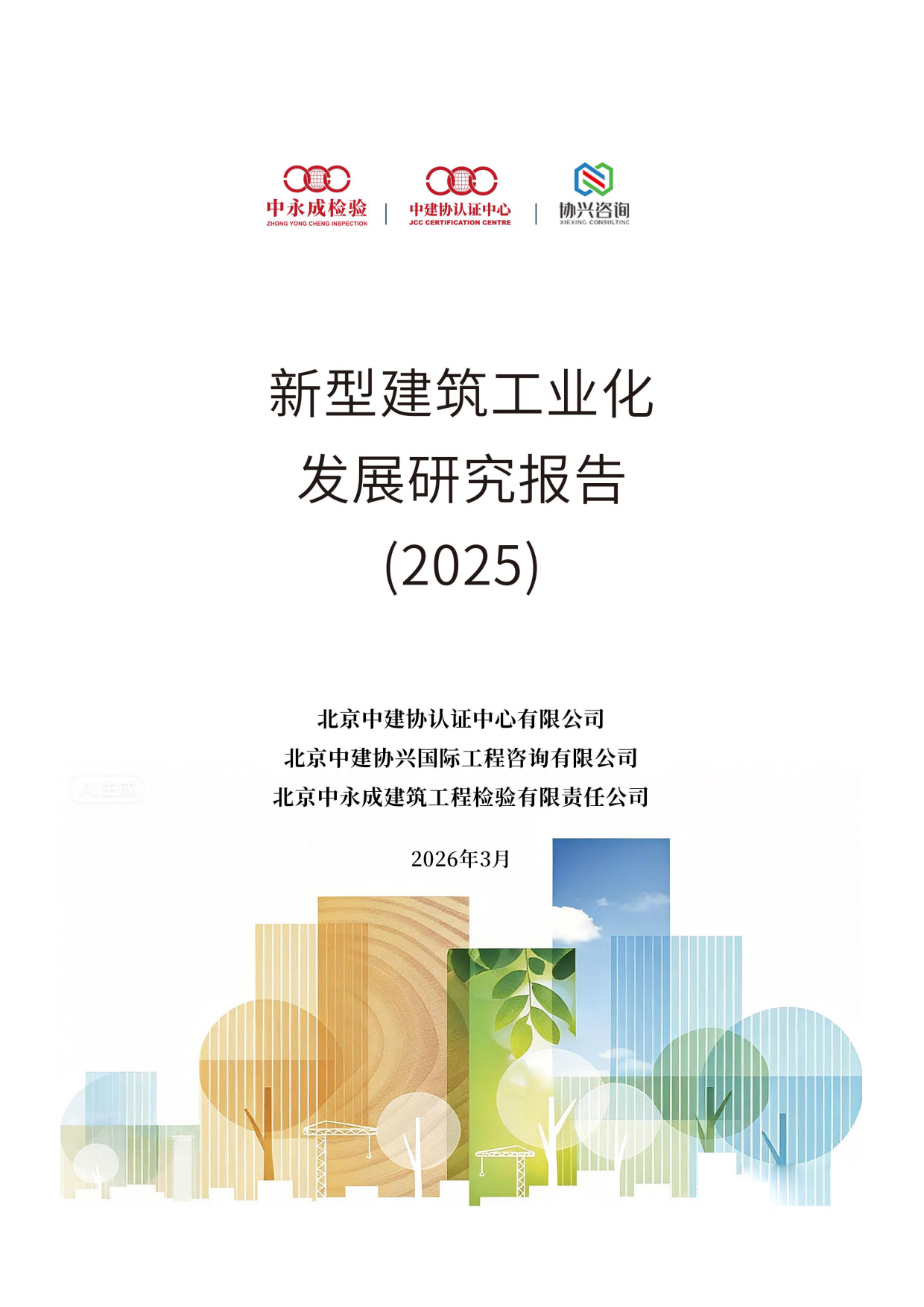 新型建筑工业化发展报告（2025）-中建协认证中⼼.pdf_第1页