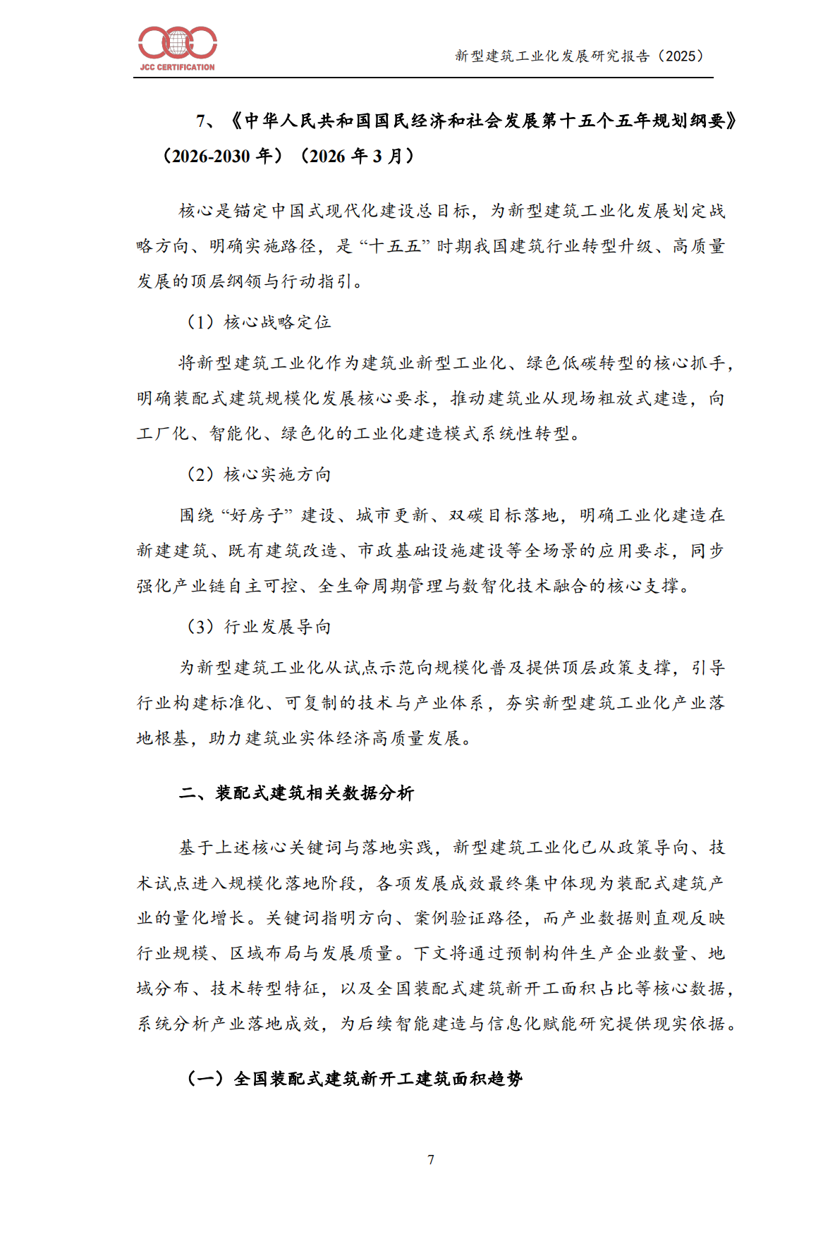 新型建筑工业化发展报告（2025）-中建协认证中⼼.pdf_第10页