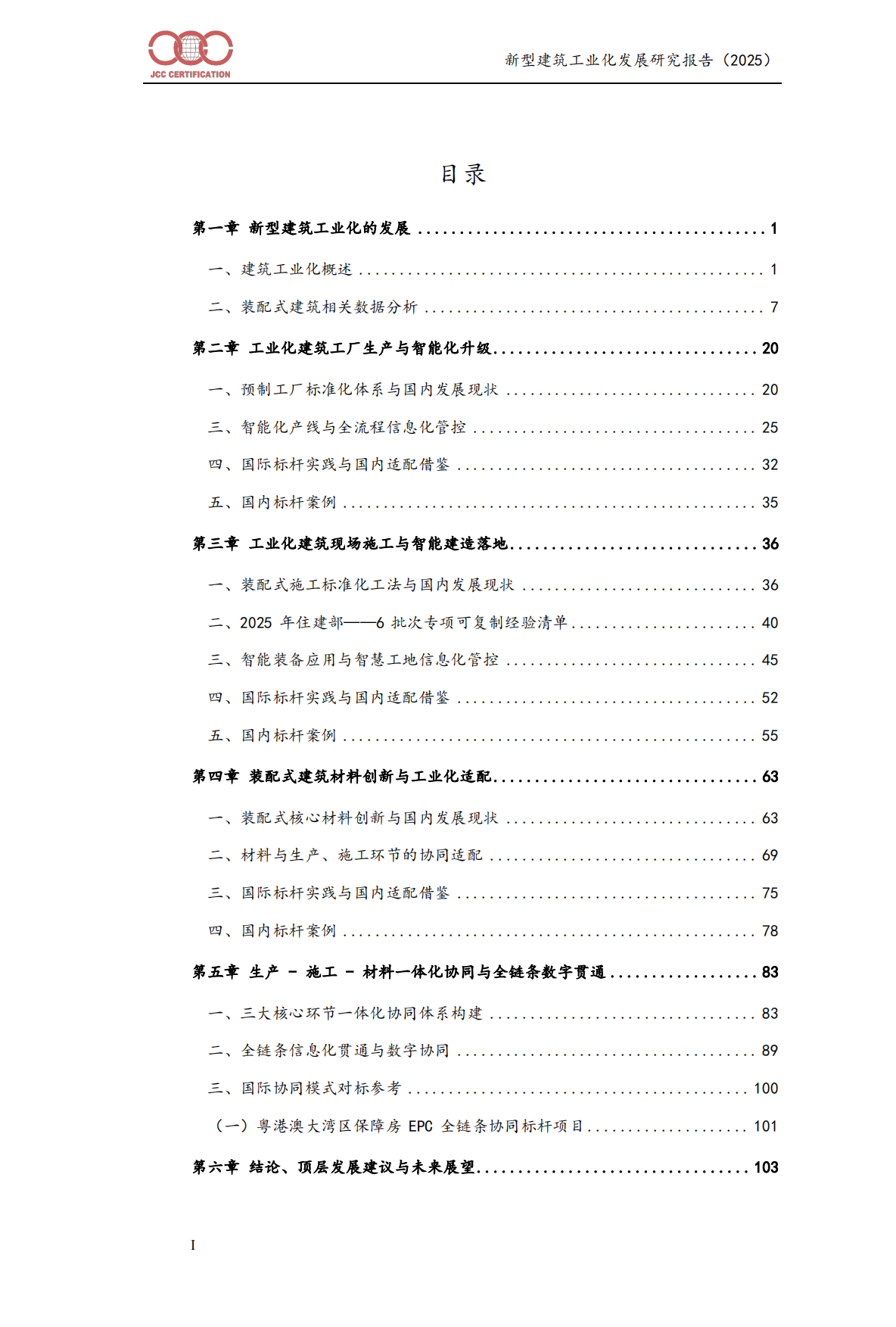 新型建筑工业化发展报告（2025）-中建协认证中⼼.pdf_第2页