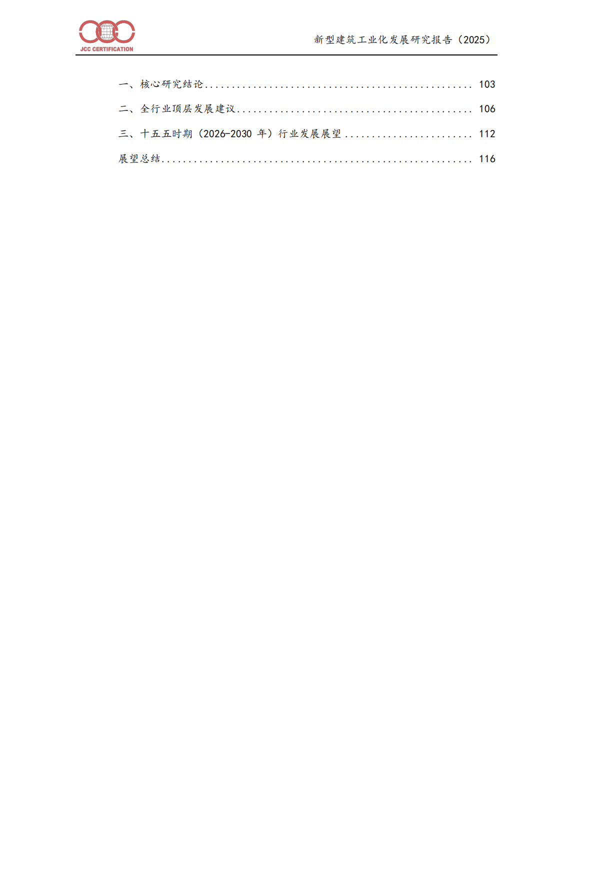 新型建筑工业化发展报告（2025）-中建协认证中⼼.pdf_第3页