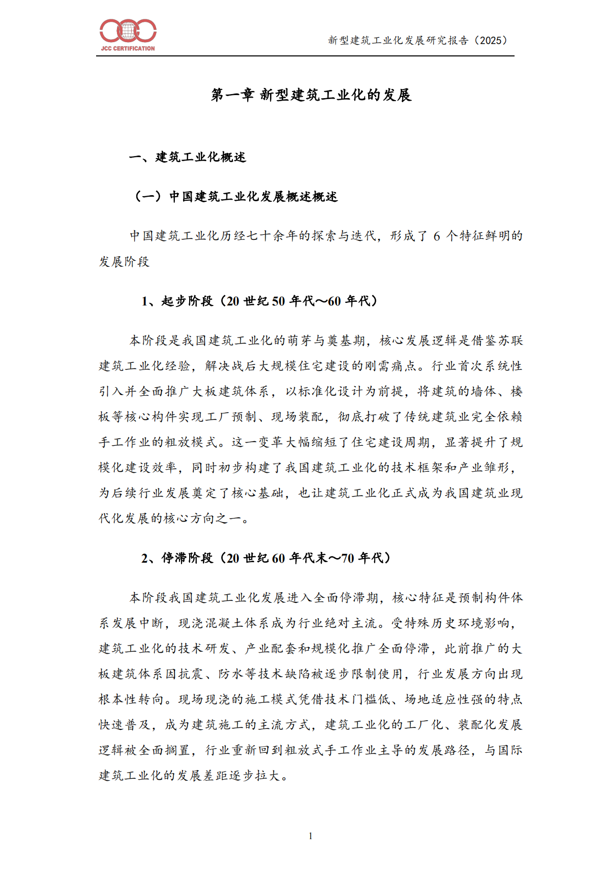 新型建筑工业化发展报告（2025）-中建协认证中⼼.pdf_第4页