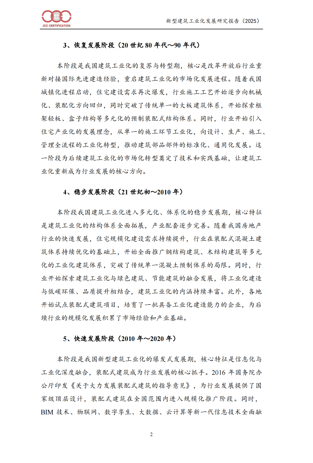 新型建筑工业化发展报告（2025）-中建协认证中⼼.pdf_第5页
