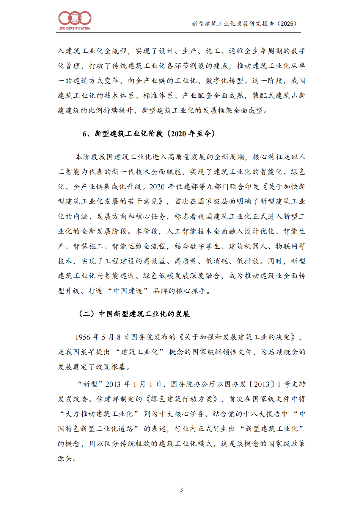 新型建筑工业化发展报告（2025）-中建协认证中⼼.pdf_第6页