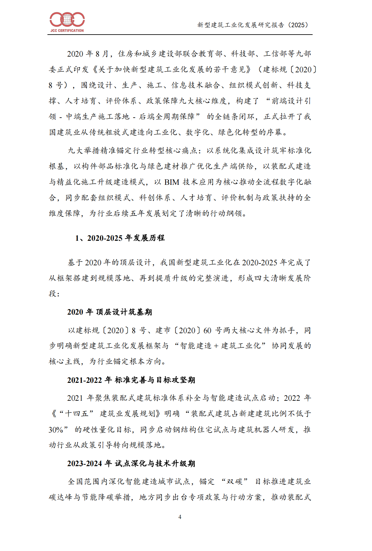 新型建筑工业化发展报告（2025）-中建协认证中⼼.pdf_第7页