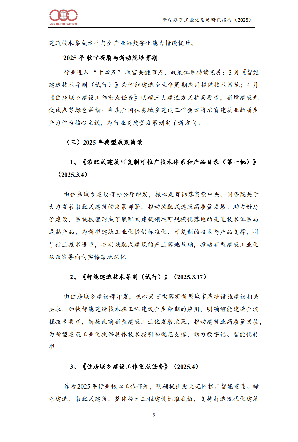 新型建筑工业化发展报告（2025）-中建协认证中⼼.pdf_第8页