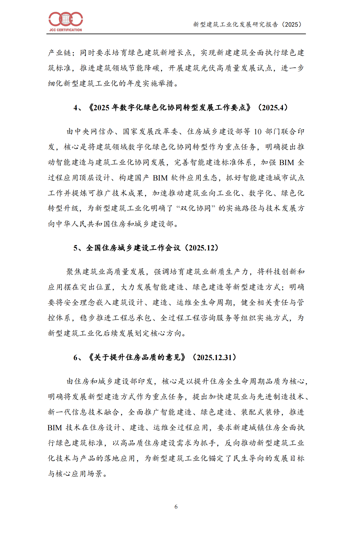 新型建筑工业化发展报告（2025）-中建协认证中⼼.pdf_第9页