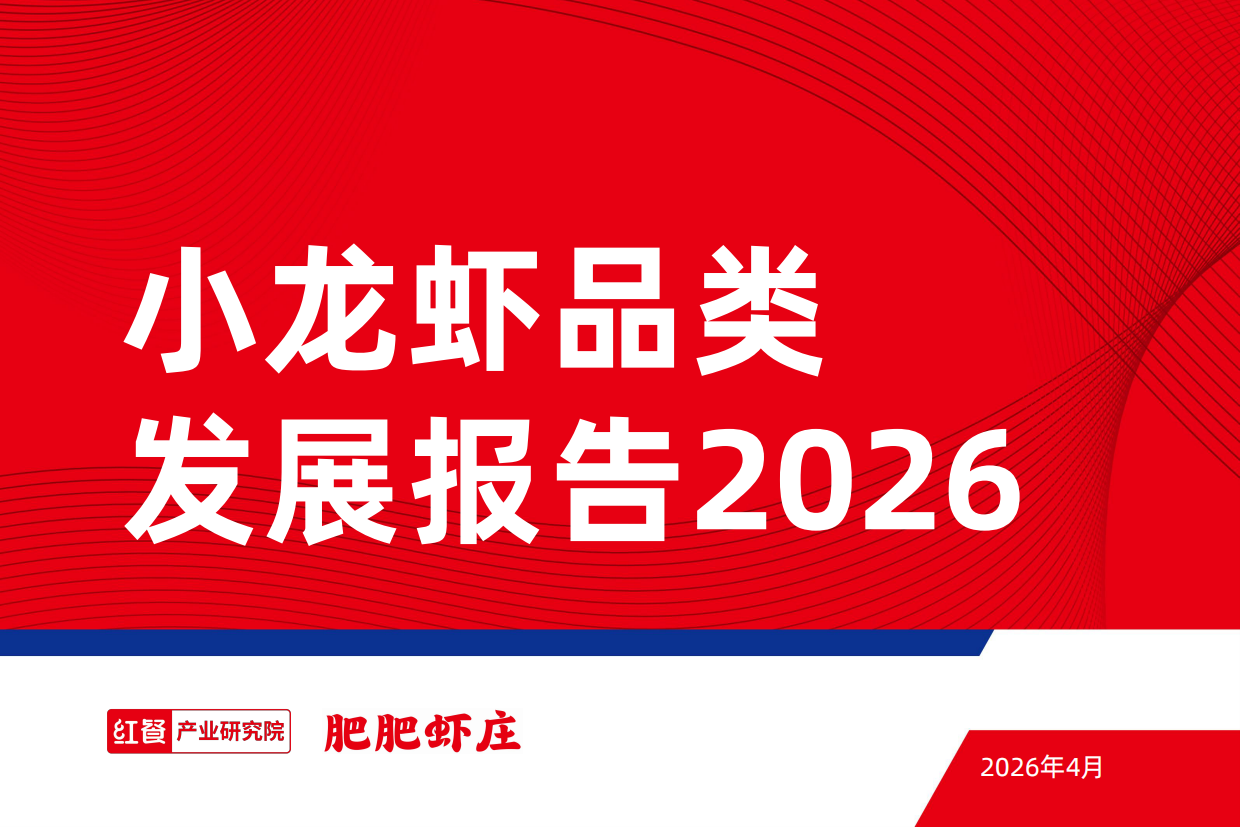 小龙虾品类发展报告2026-红餐.pdf