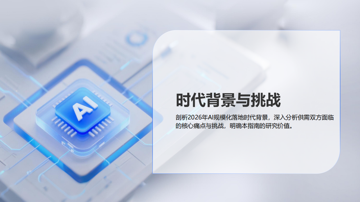 人工智能行业：2026年AI+行业场景落地选型指南.pdf_第3页