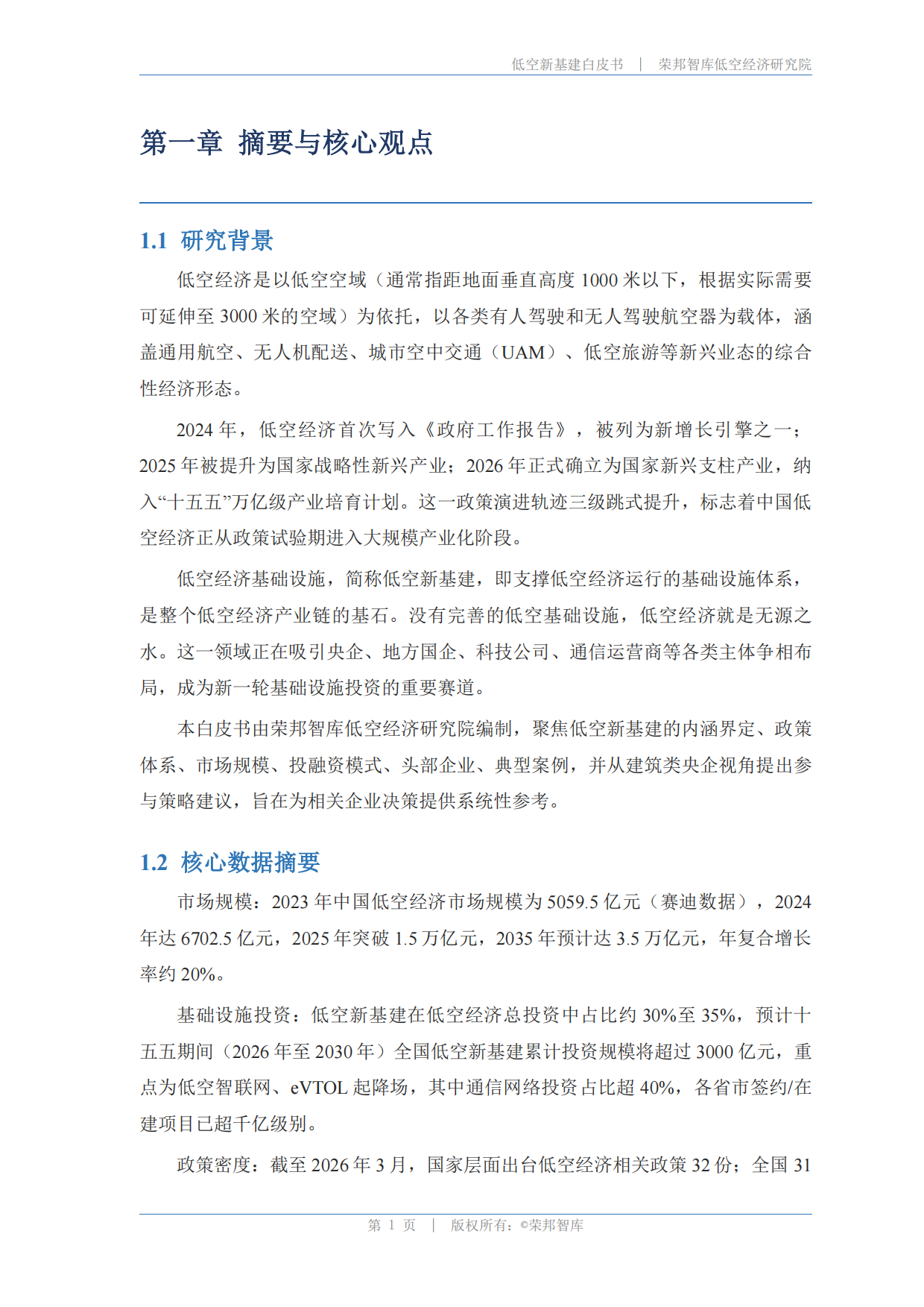 低空新基建白皮书2026-荣邦智库.pdf_第4页