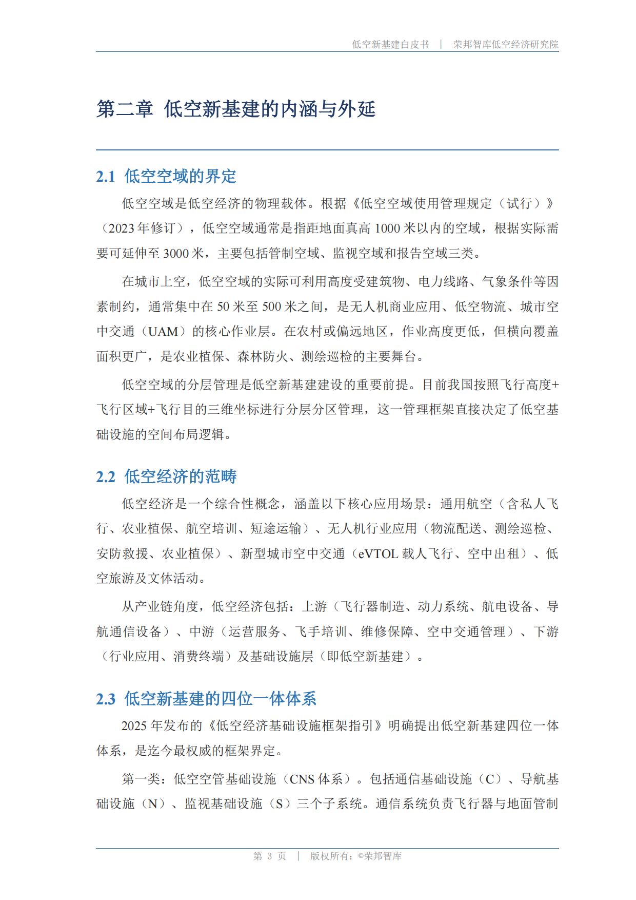 低空新基建白皮书2026-荣邦智库.pdf_第6页