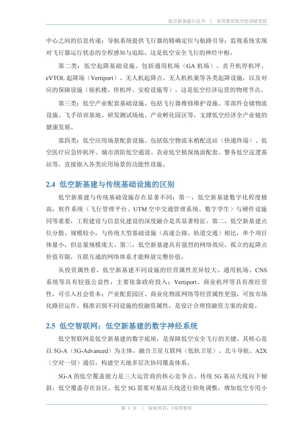 低空新基建白皮书2026-荣邦智库.pdf_第7页