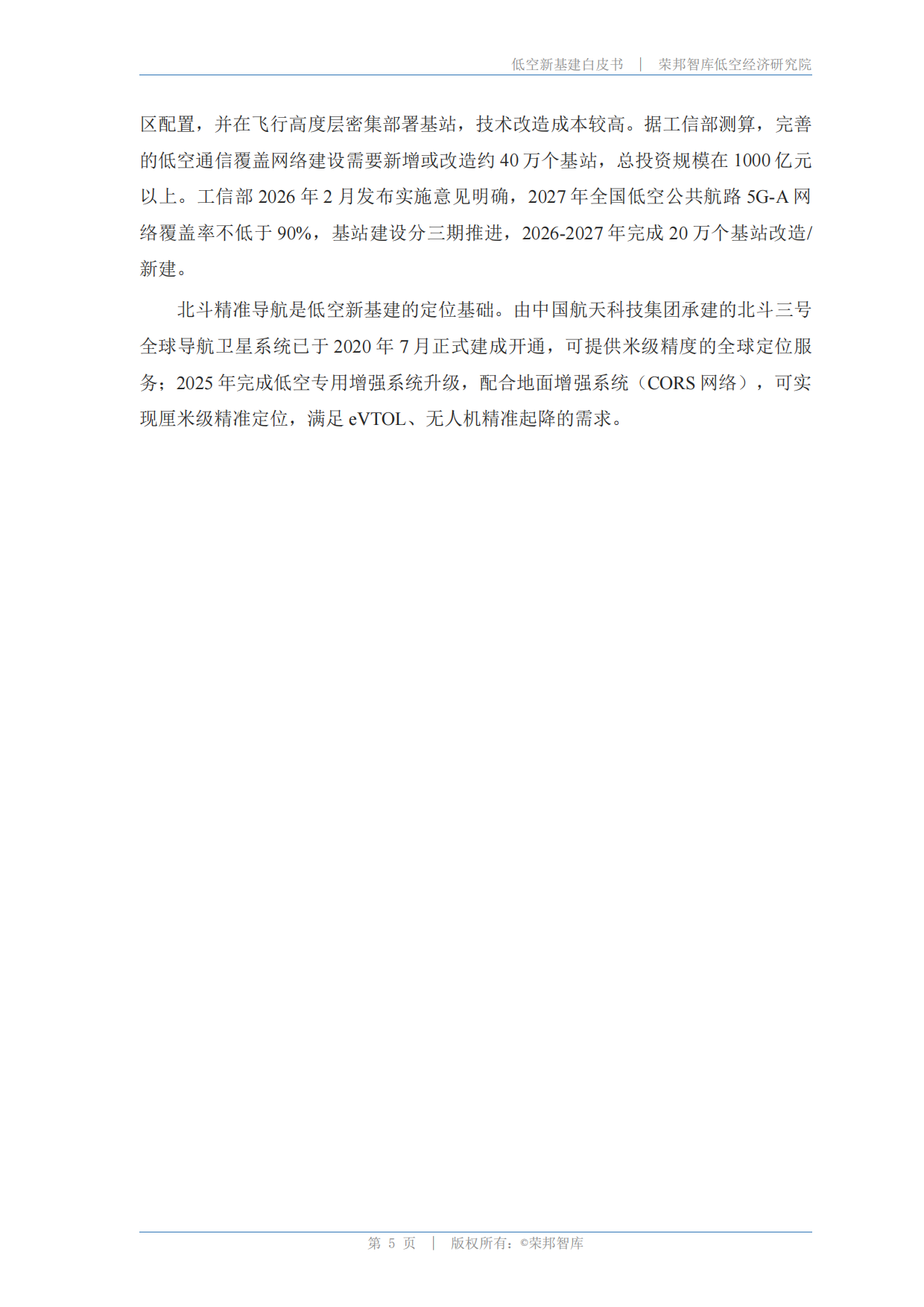 低空新基建白皮书2026-荣邦智库.pdf_第8页