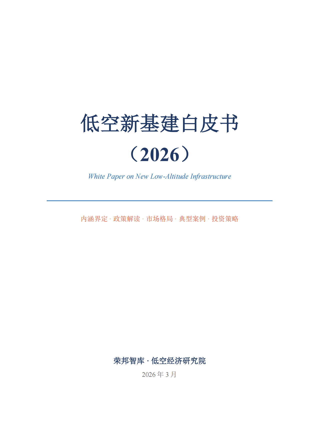 低空新基建白皮书2026-荣邦智库.pdf