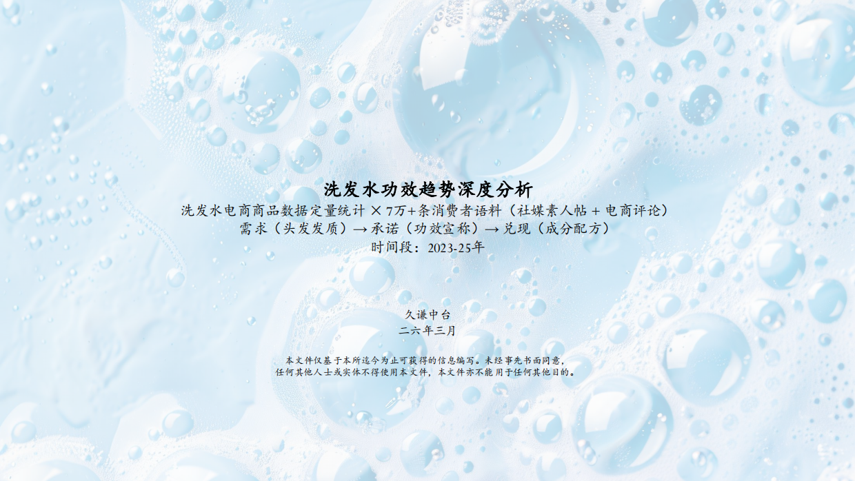 2026年洗发水中国功效洗护生态趋势报告-久谦.pdf