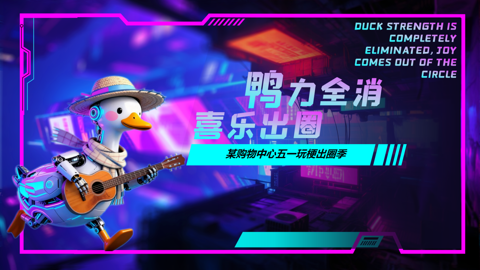 “鸭力全消 喜乐出圈”商场购物中心五一玩梗潮玩活动方案.pptx_第1页