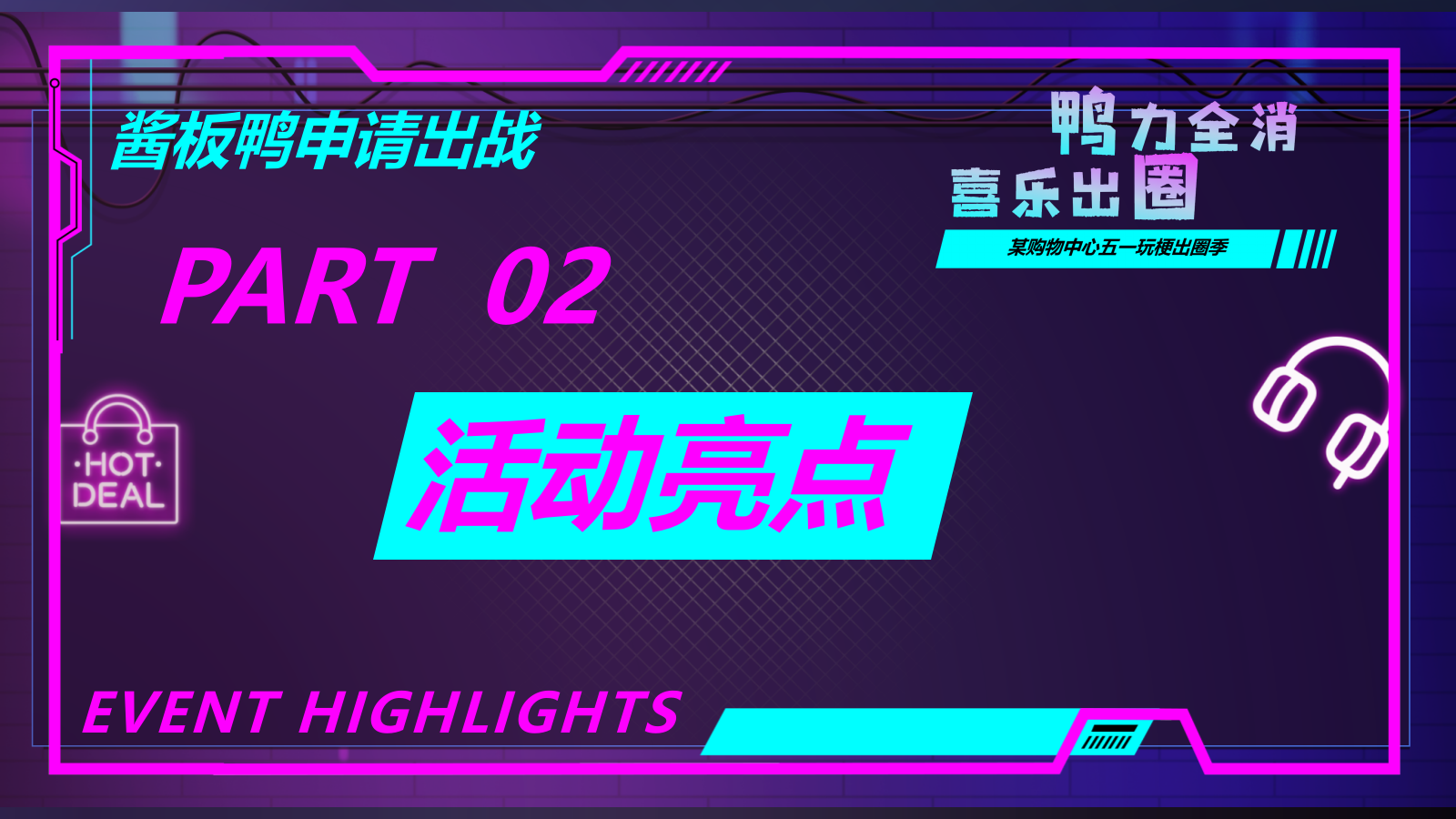 “鸭力全消 喜乐出圈”商场购物中心五一玩梗潮玩活动方案.pptx_第10页