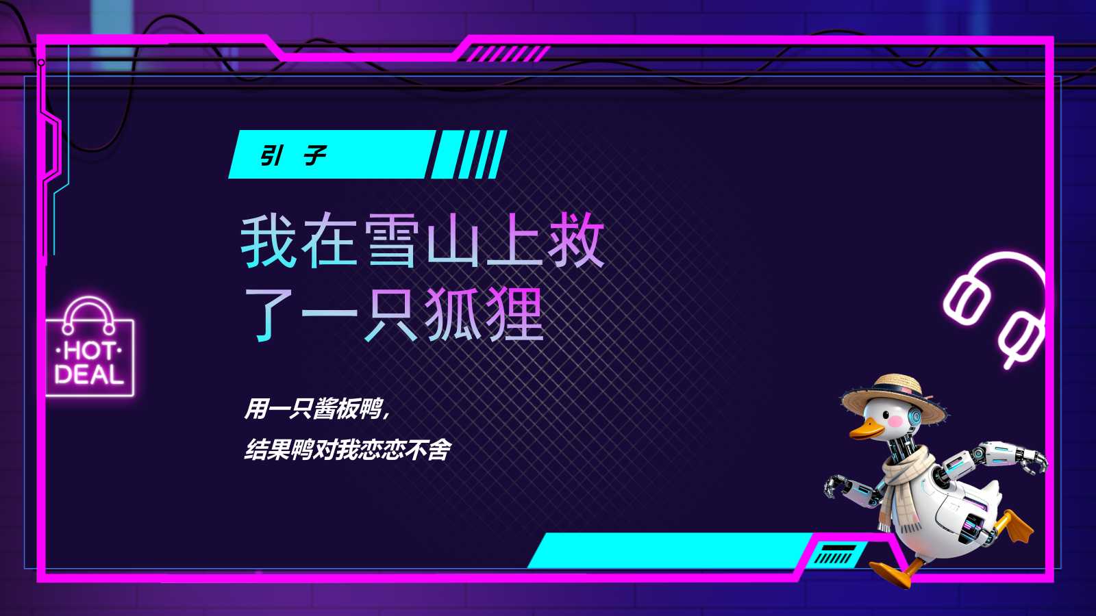 “鸭力全消 喜乐出圈”商场购物中心五一玩梗潮玩活动方案.pptx_第2页