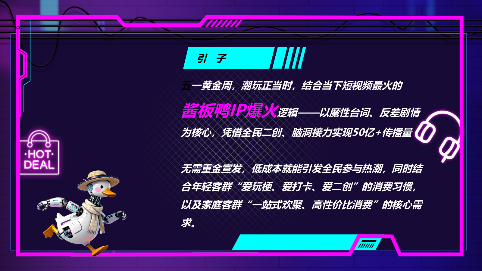 “鸭力全消 喜乐出圈”商场购物中心五一玩梗潮玩活动方案.pptx_第3页