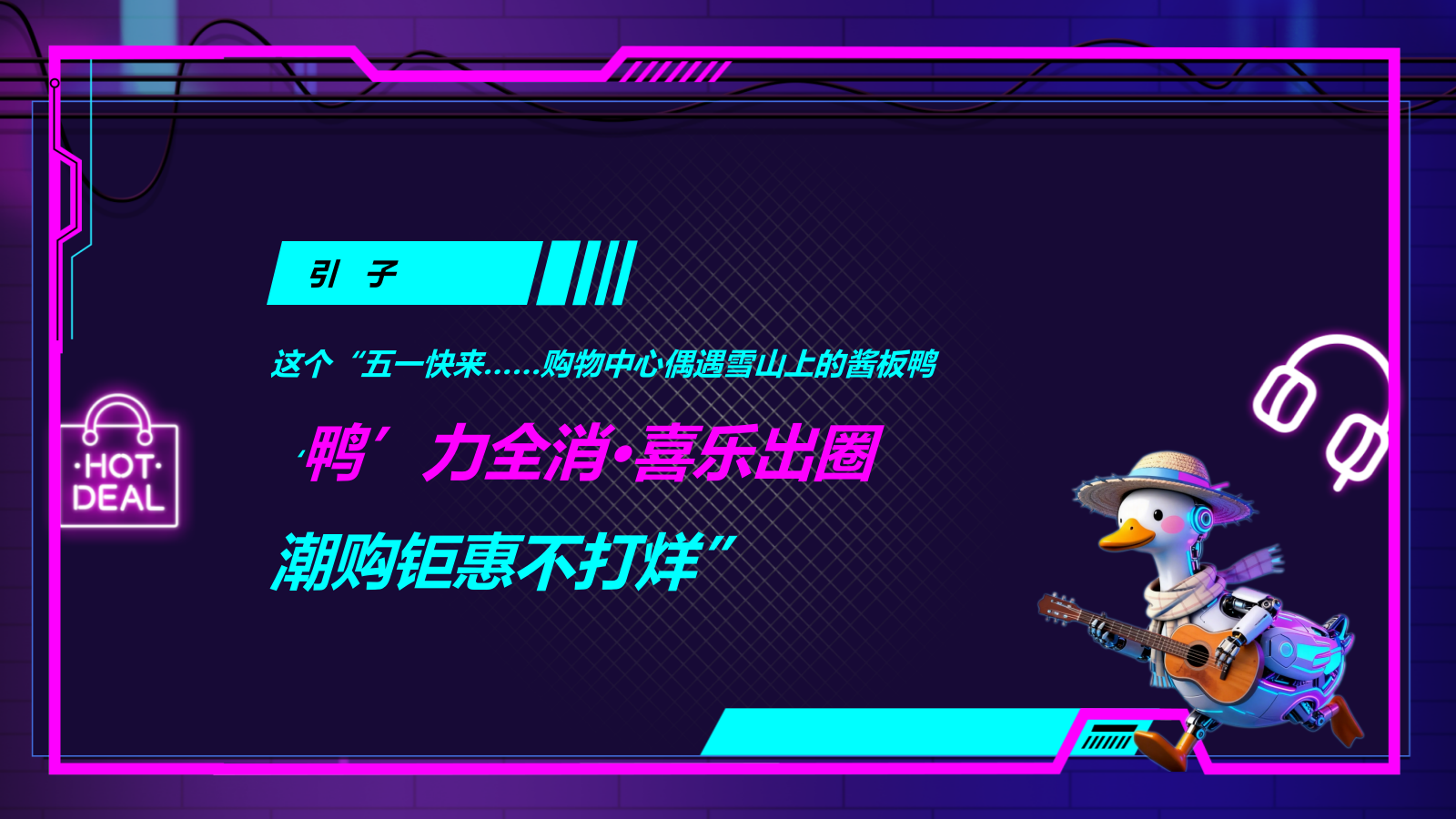 “鸭力全消 喜乐出圈”商场购物中心五一玩梗潮玩活动方案.pptx_第5页