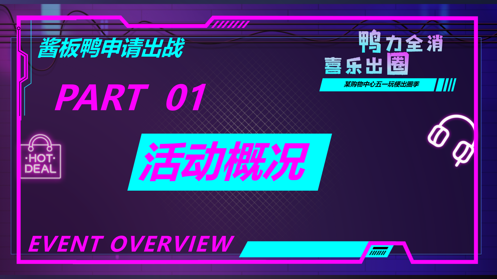“鸭力全消 喜乐出圈”商场购物中心五一玩梗潮玩活动方案.pptx_第7页