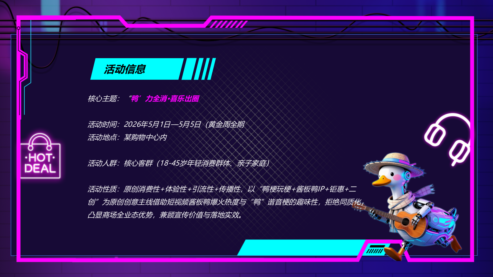 “鸭力全消 喜乐出圈”商场购物中心五一玩梗潮玩活动方案.pptx_第9页