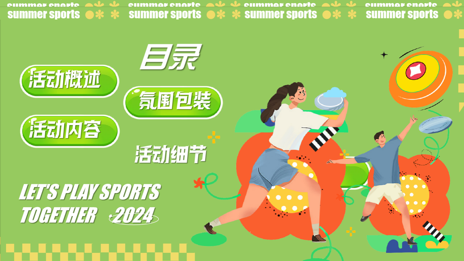 商业地产五一趣味运动会（源力运动计划主题）活动策划方案.pptx_第2页