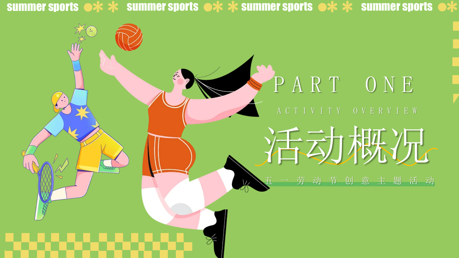 商业地产五一趣味运动会（源力运动计划主题）活动策划方案.pptx_第3页