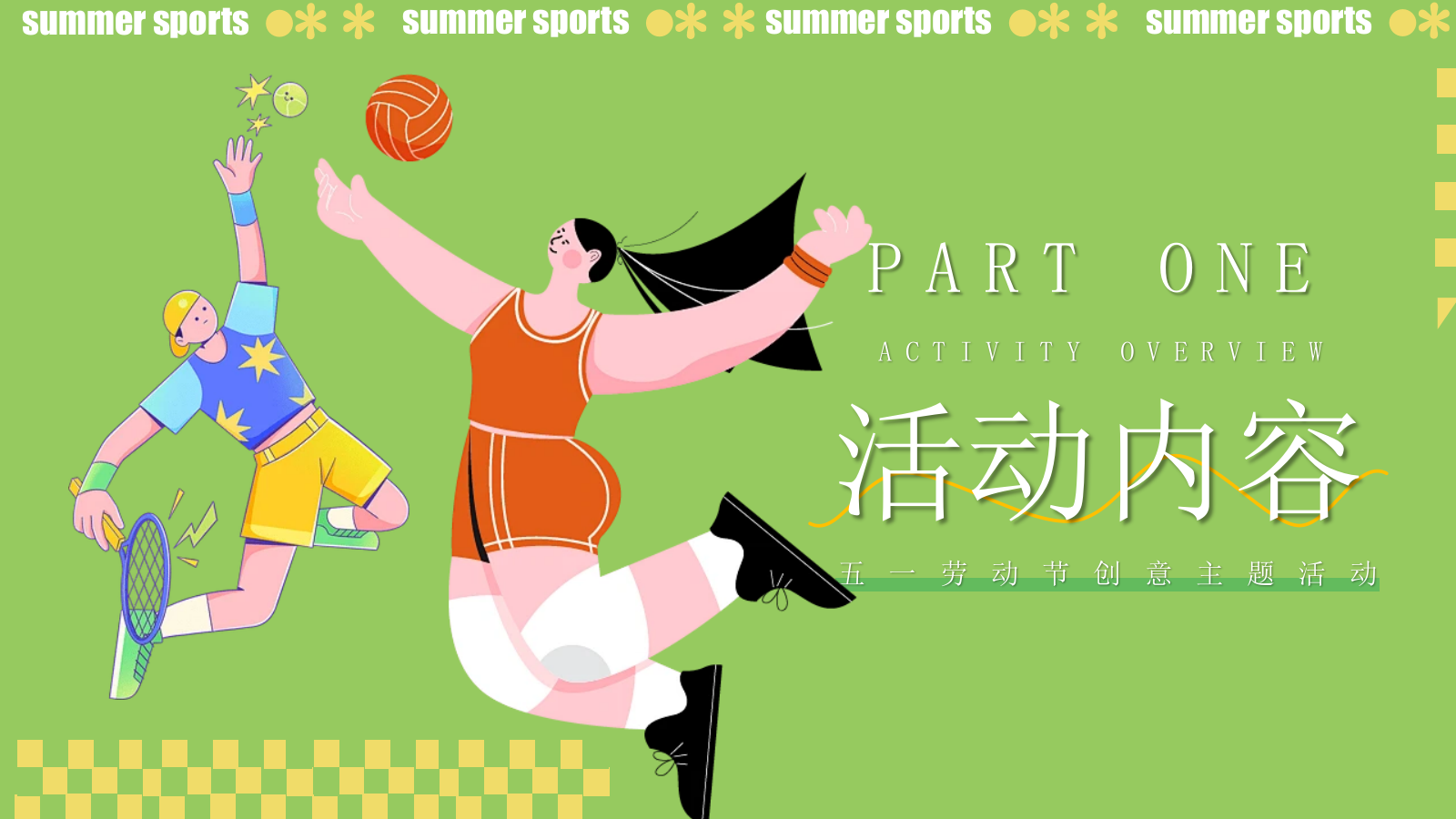 商业地产五一趣味运动会（源力运动计划主题）活动策划方案.pptx_第5页