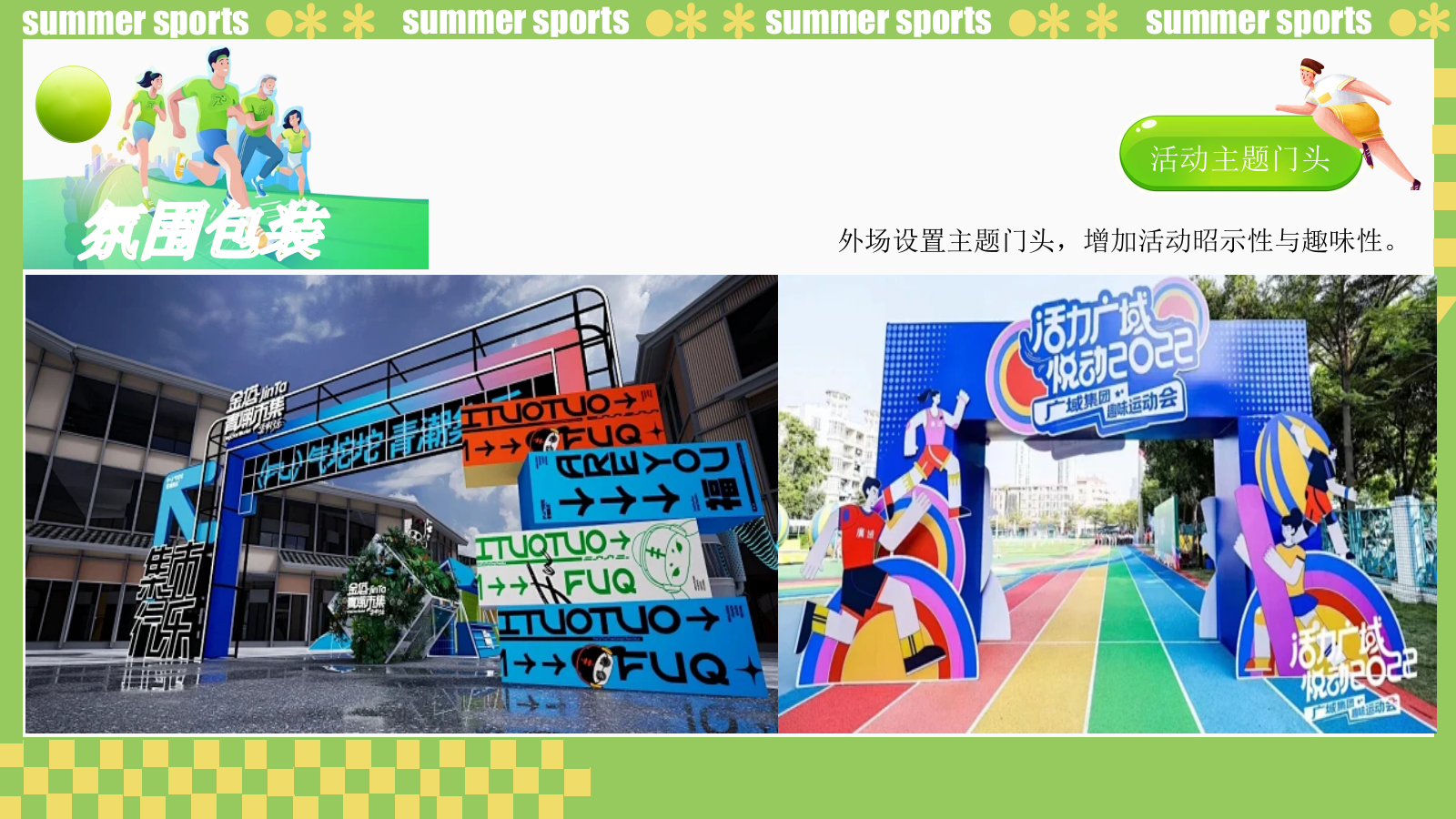 商业地产五一趣味运动会（源力运动计划主题）活动策划方案.pptx_第6页
