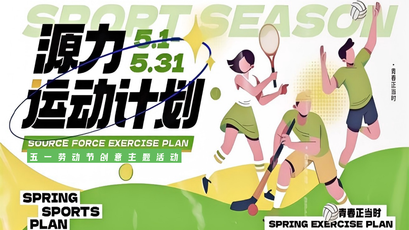 商业地产五一趣味运动会（源力运动计划主题）活动策划方案.pptx