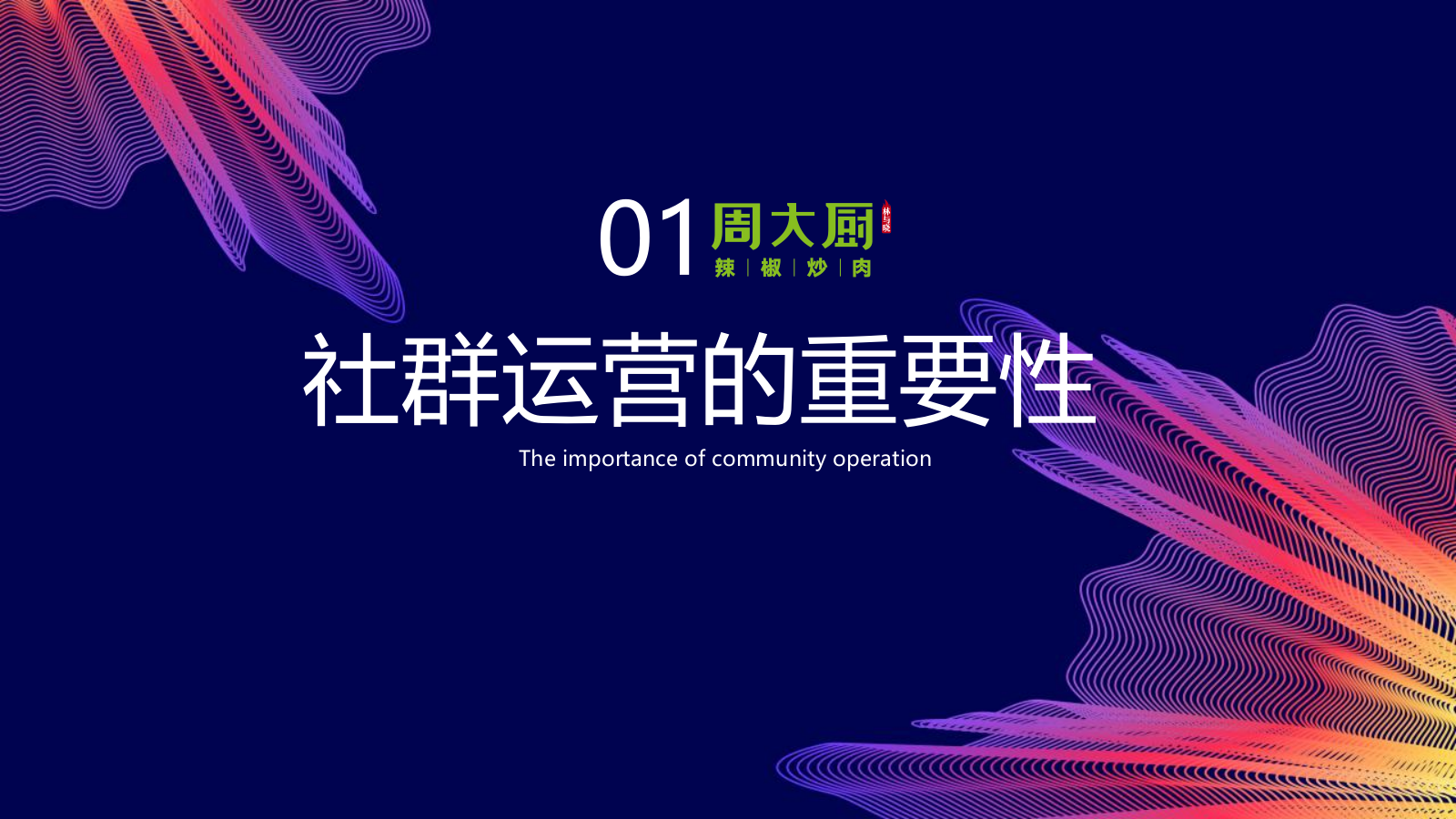 2024餐饮品牌社群营销玩转私域流量方案-45页.pptx_第2页