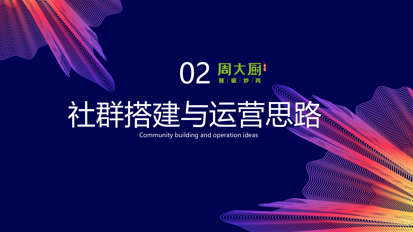 2024餐饮品牌社群营销玩转私域流量方案-45页.pptx_第8页