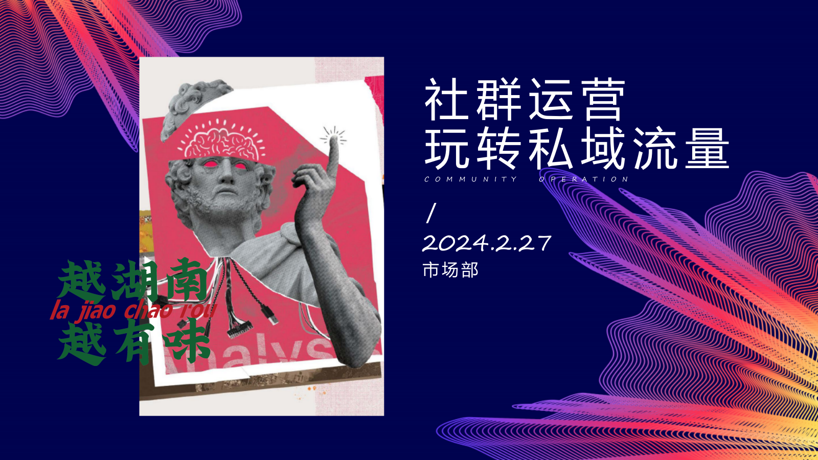 2024餐饮品牌社群营销玩转私域流量方案-45页.pptx