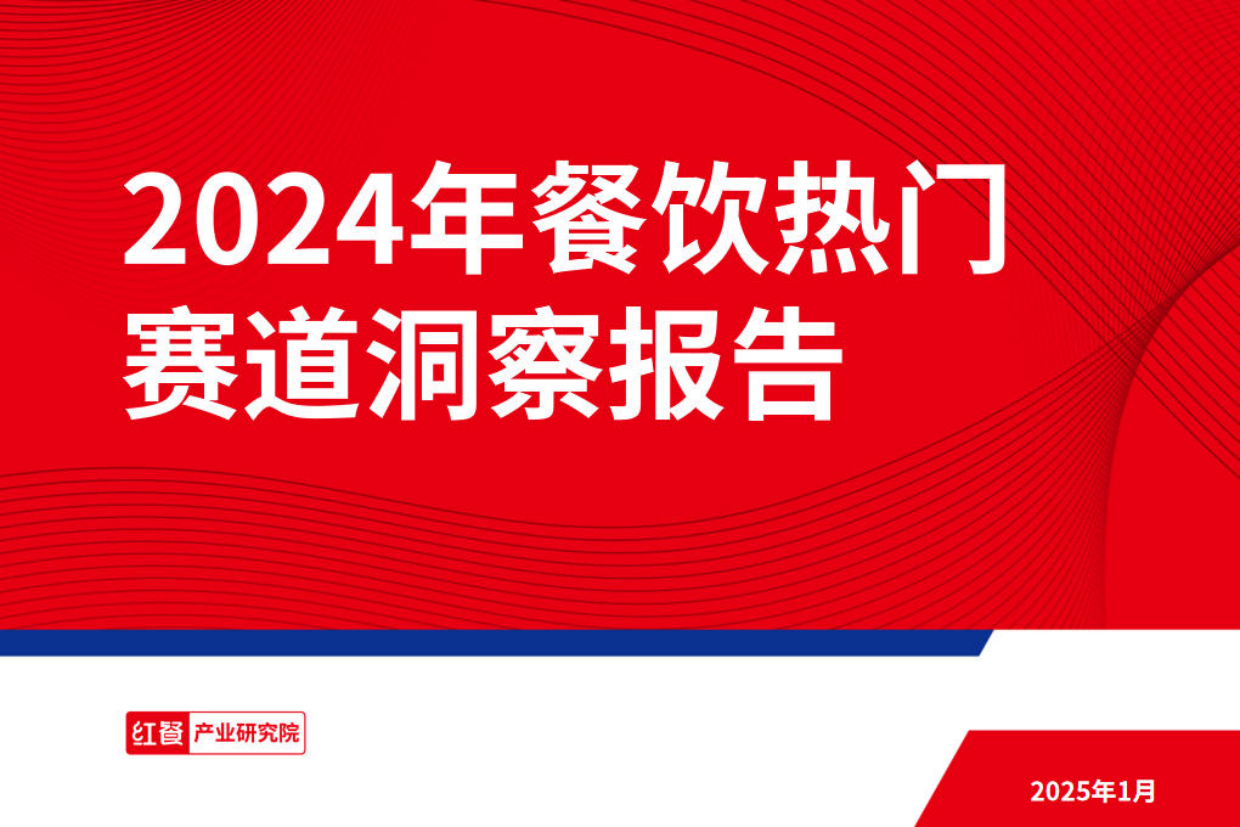 2024年餐饮热门赛道洞察报告-33页.pdf_第1页