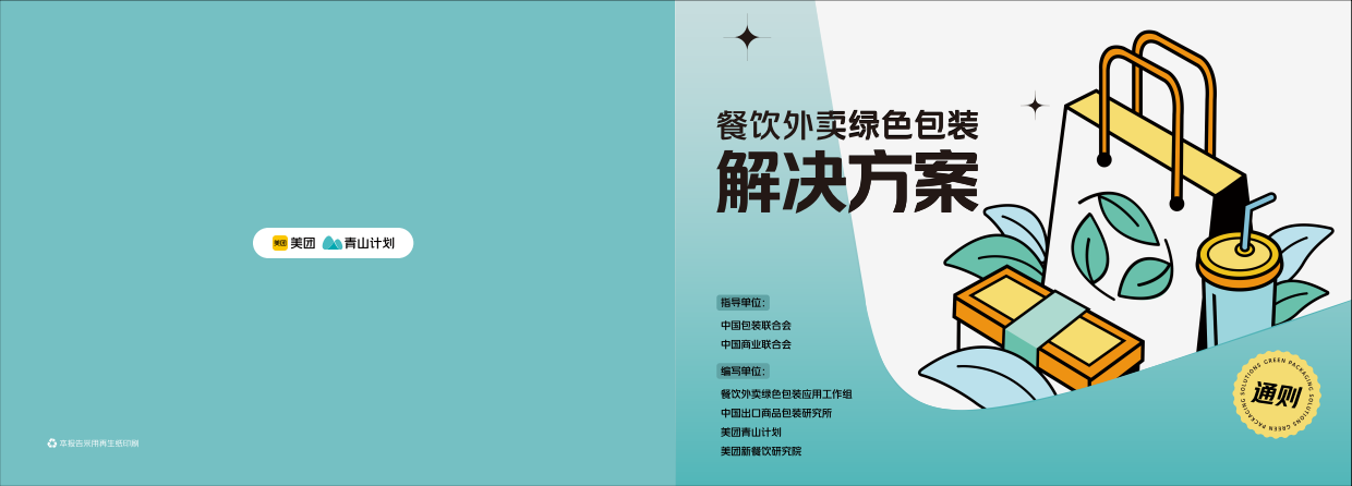 2024年餐饮外卖绿色包装解决方案-21页.pdf_第1页