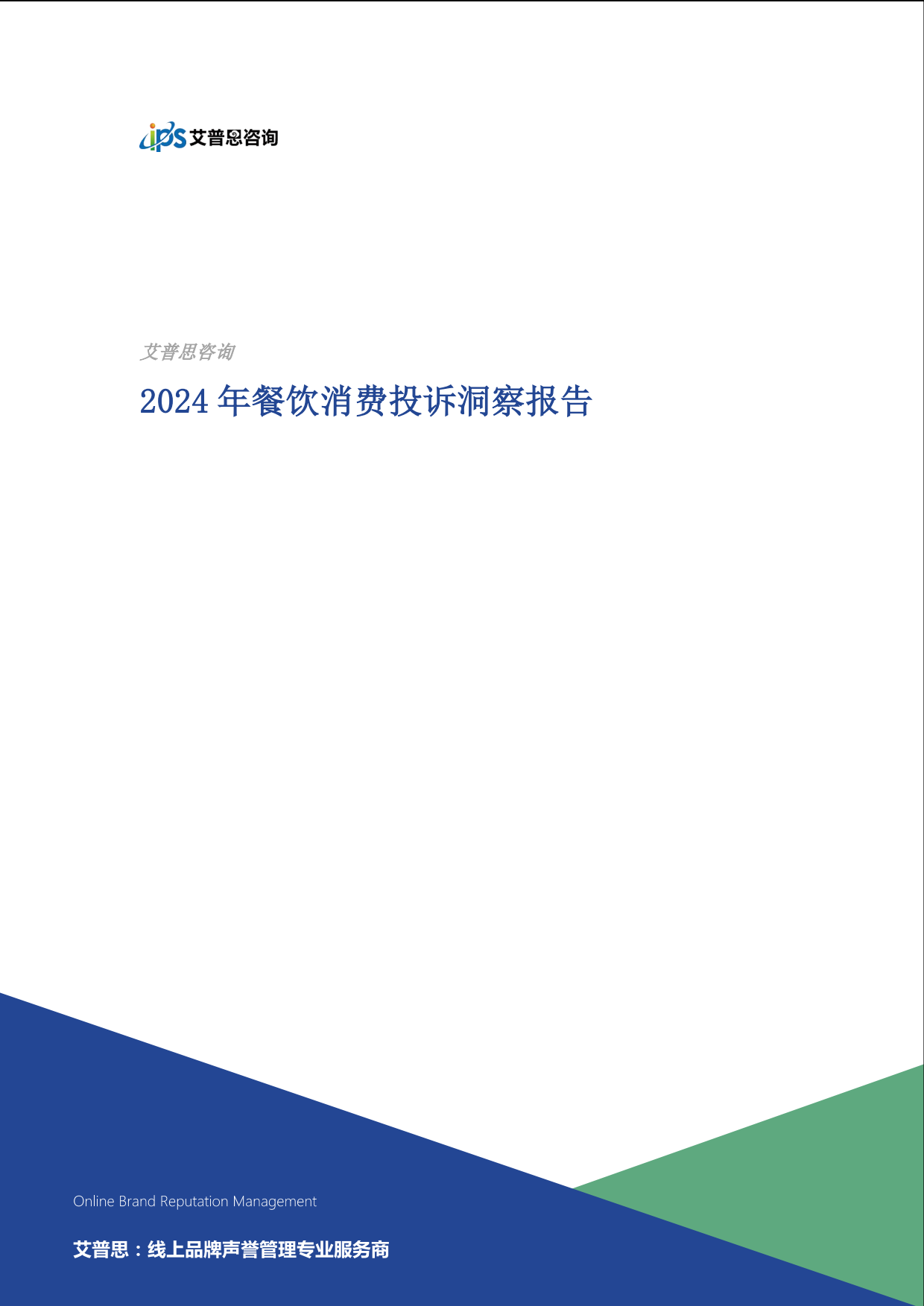 2024年餐饮消费投诉洞察报告-18页.pdf_第1页