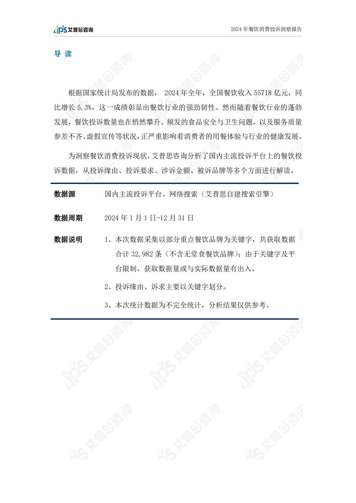 2024年餐饮消费投诉洞察报告-18页.pdf_第2页