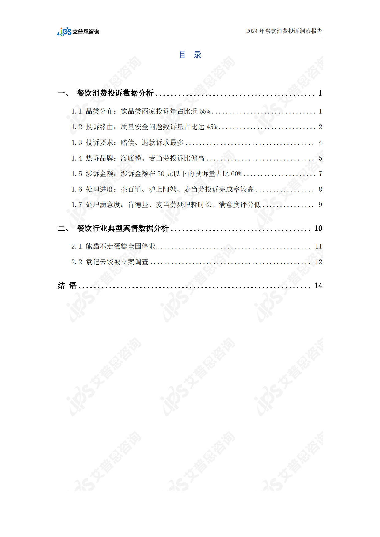 2024年餐饮消费投诉洞察报告-18页.pdf_第3页