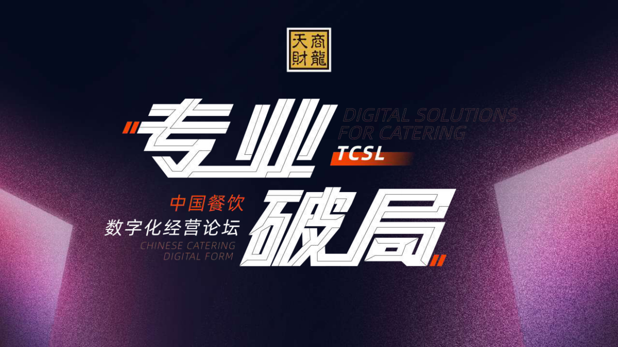 2024年中国餐饮数字化进程报告-天财商龙-28页.pdf_第1页