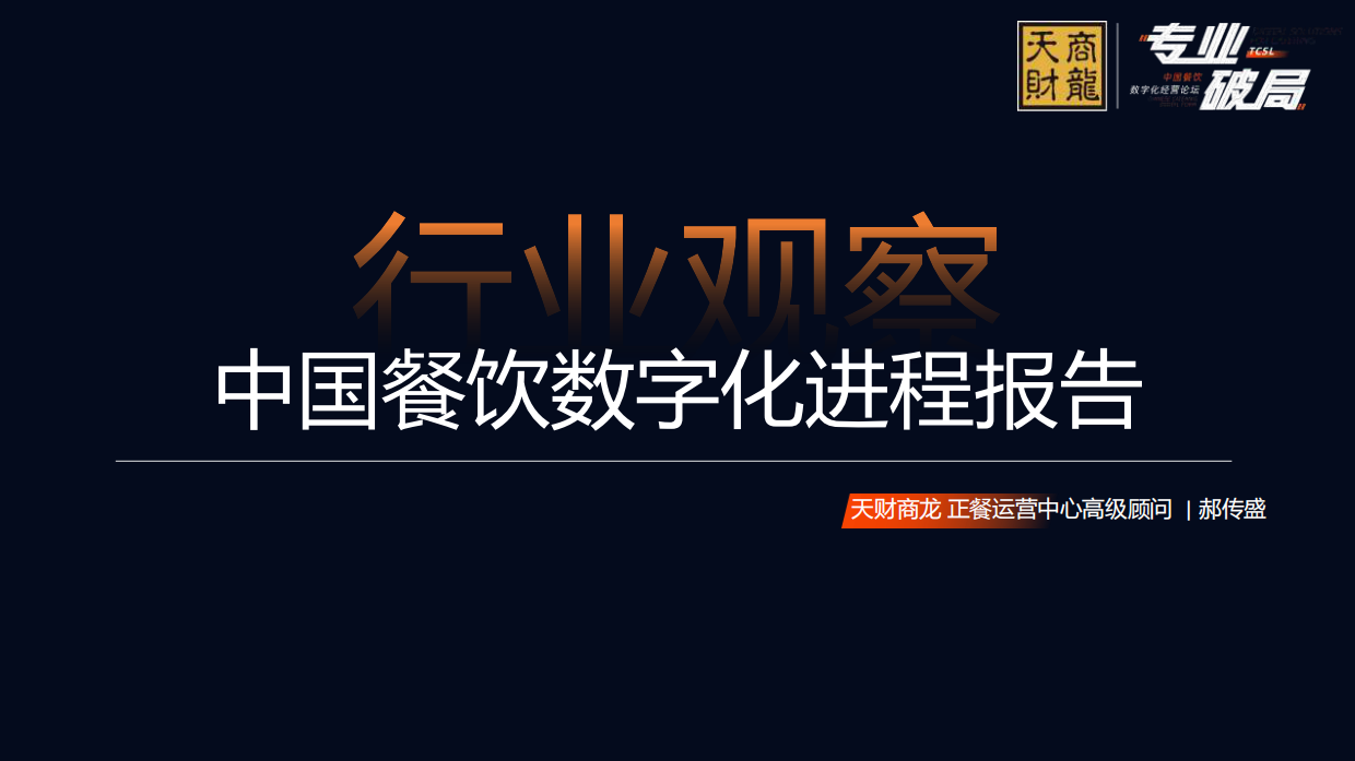 2024年中国餐饮数字化进程报告-天财商龙-28页.pdf_第2页