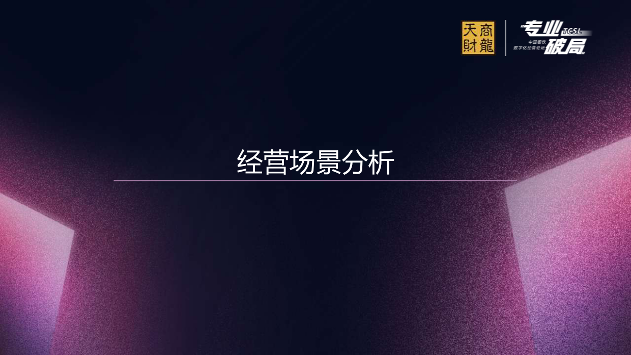 2024年中国餐饮数字化进程报告-天财商龙-28页.pdf_第7页