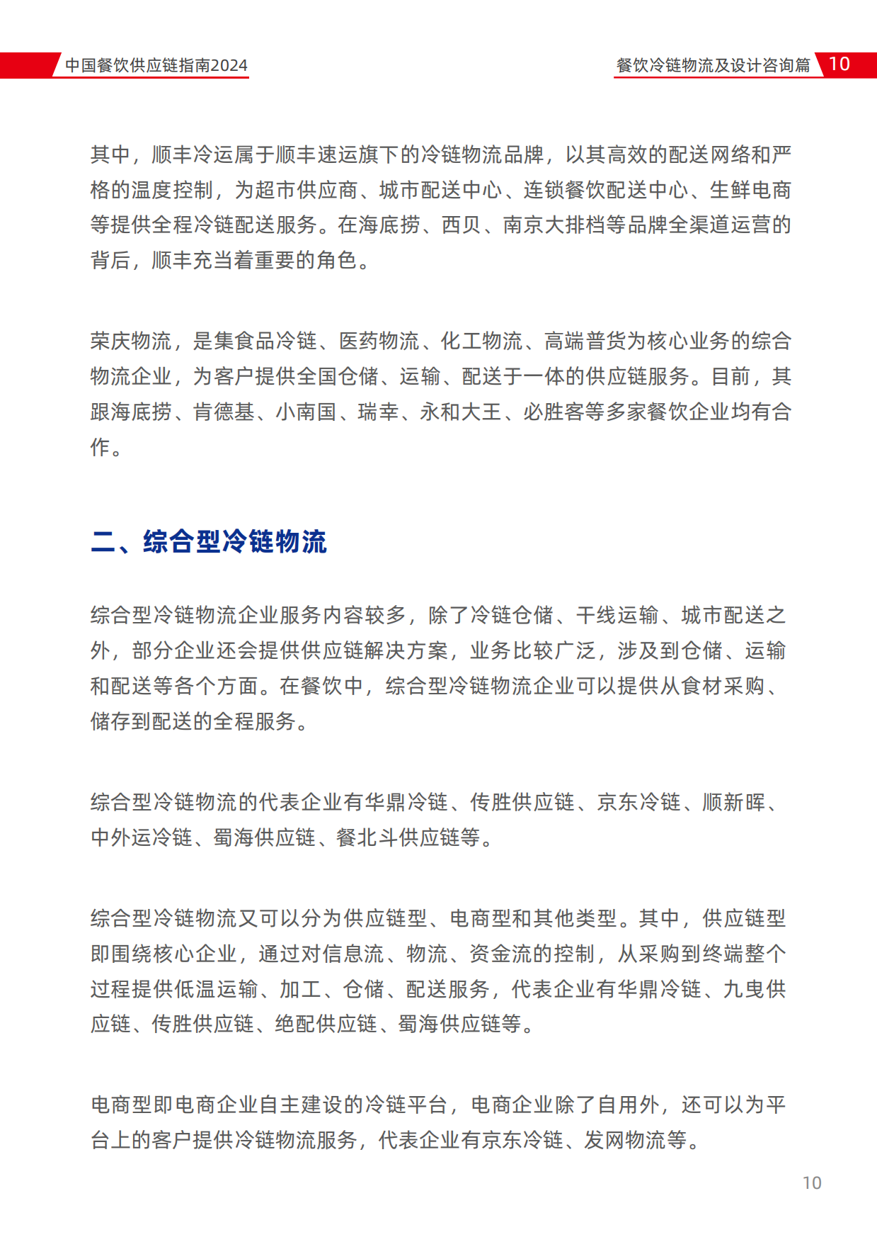 2024中国餐饮供应链指南2024—冷链物流及设计咨询篇-红餐-2024-40页.pdf_第10页
