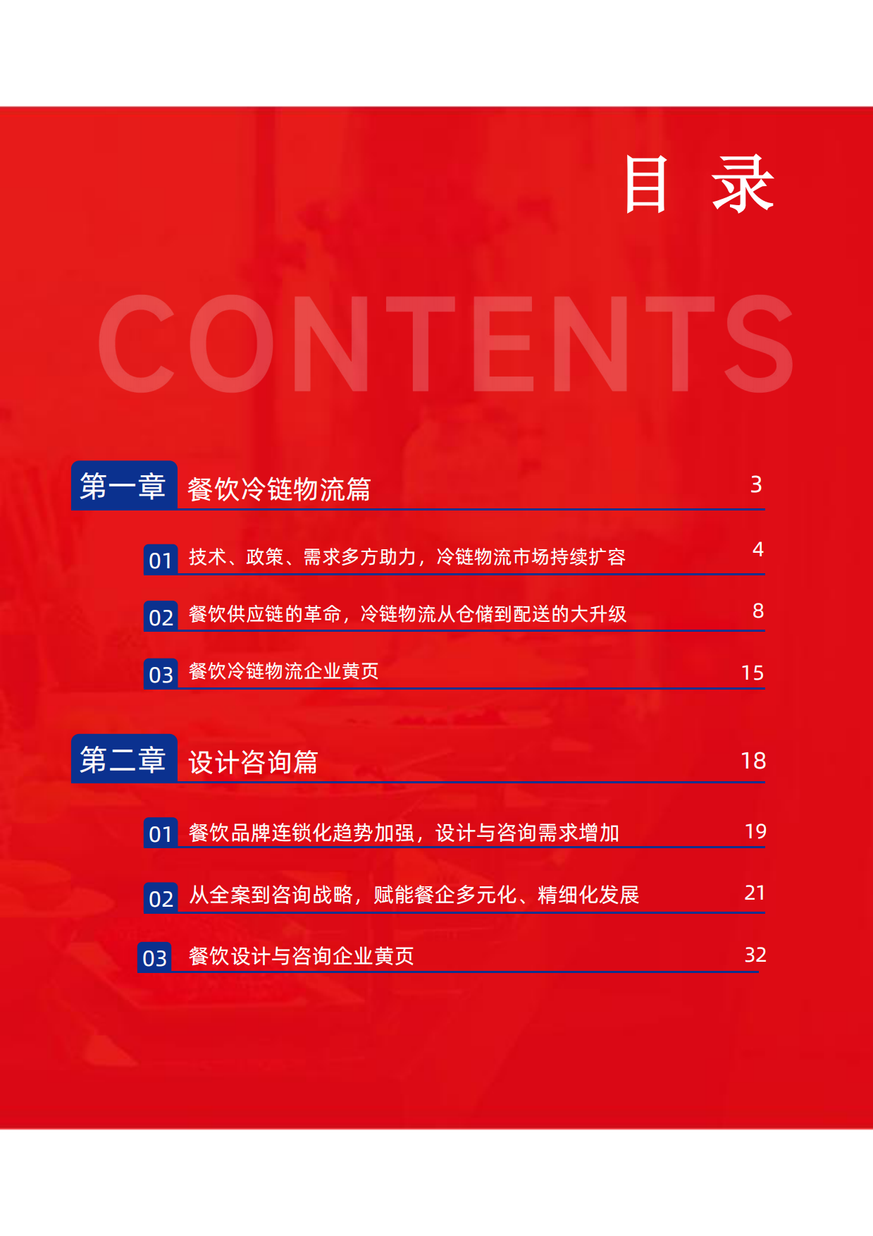 2024中国餐饮供应链指南2024—冷链物流及设计咨询篇-红餐-2024-40页.pdf_第2页