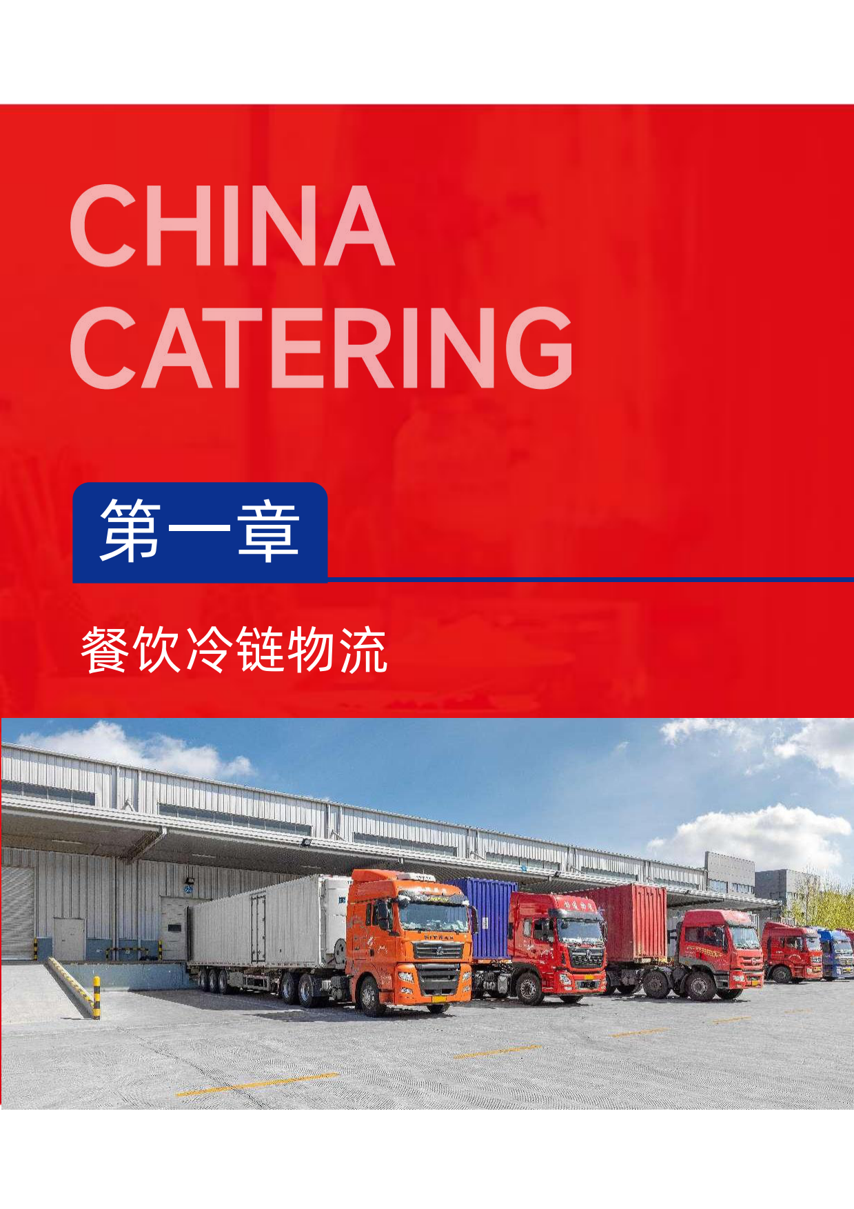 2024中国餐饮供应链指南2024—冷链物流及设计咨询篇-红餐-2024-40页.pdf_第3页