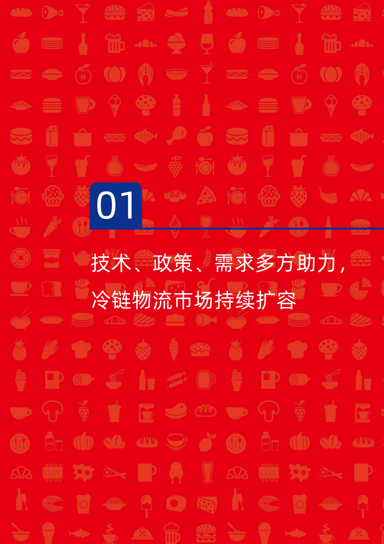2024中国餐饮供应链指南2024—冷链物流及设计咨询篇-红餐-2024-40页.pdf_第4页