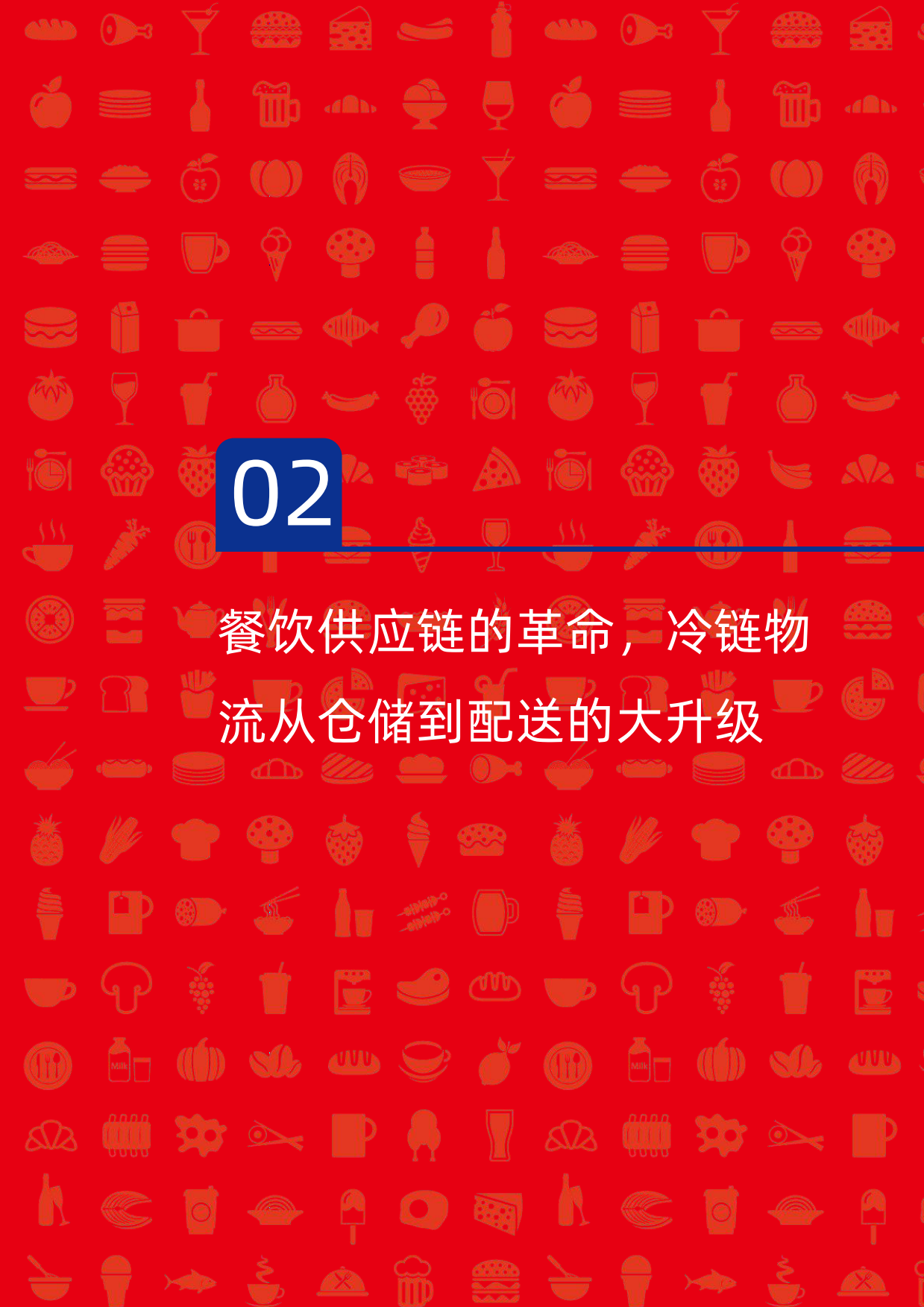 2024中国餐饮供应链指南2024—冷链物流及设计咨询篇-红餐-2024-40页.pdf_第8页