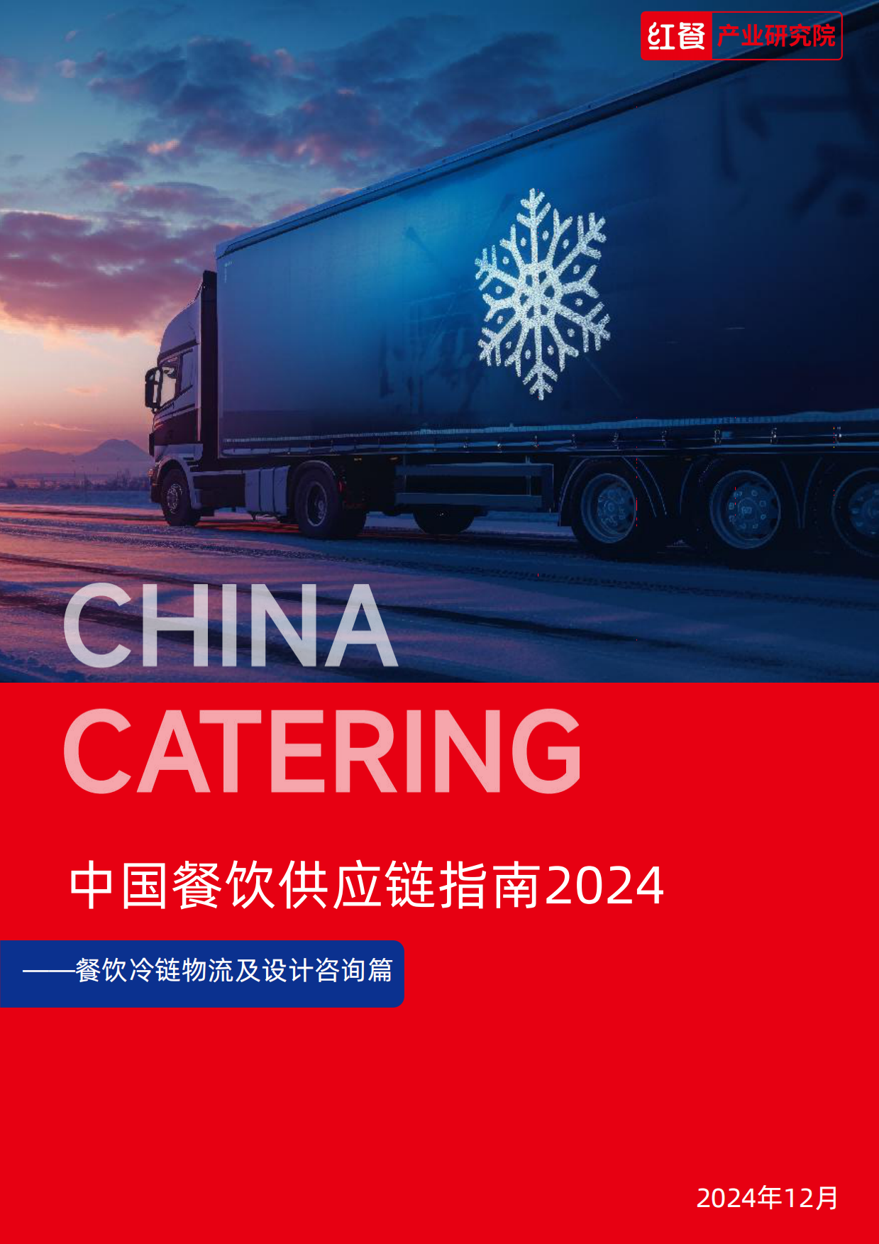 2024中国餐饮供应链指南2024—冷链物流及设计咨询篇-红餐-2024-40页.pdf